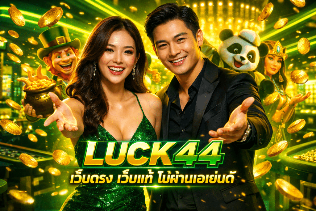 LUCK44 เว็บตรง เว็บแท้ ไม่ผ่านเอเย่นต์ ได้เงินจริง