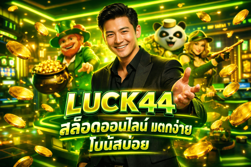 LUCK44 สล็อตออนไลน์ แตกง่าย มีโบนัสให้บ่อย สร้างเงินทุกวัน