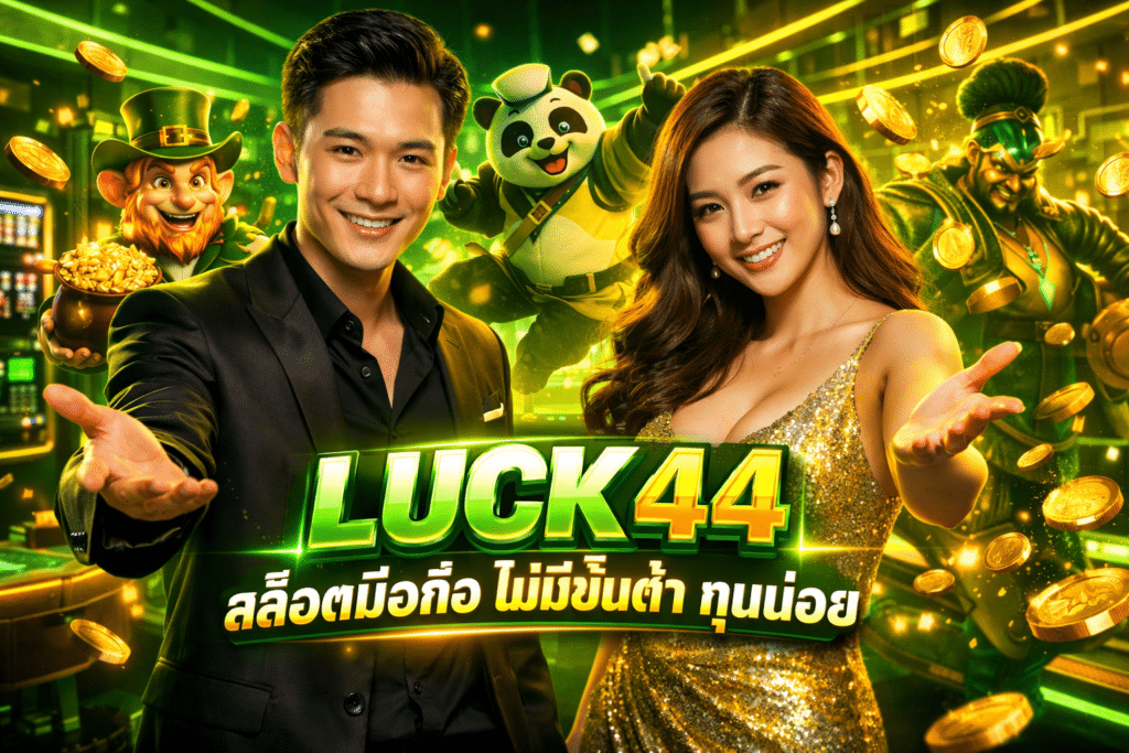 LUCK44 สล็อตมือถือ ไม่มีขั้นต่ำ ทุนน้อยก็เล่นได้ทันที